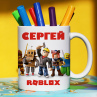 Кружка Roblox (Роблокс) с именем Сергей Подарок Фото № 1